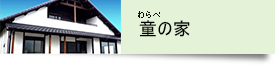 warabe